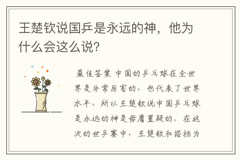 王楚钦说国乒是永远的神,他为什么会这么说?
