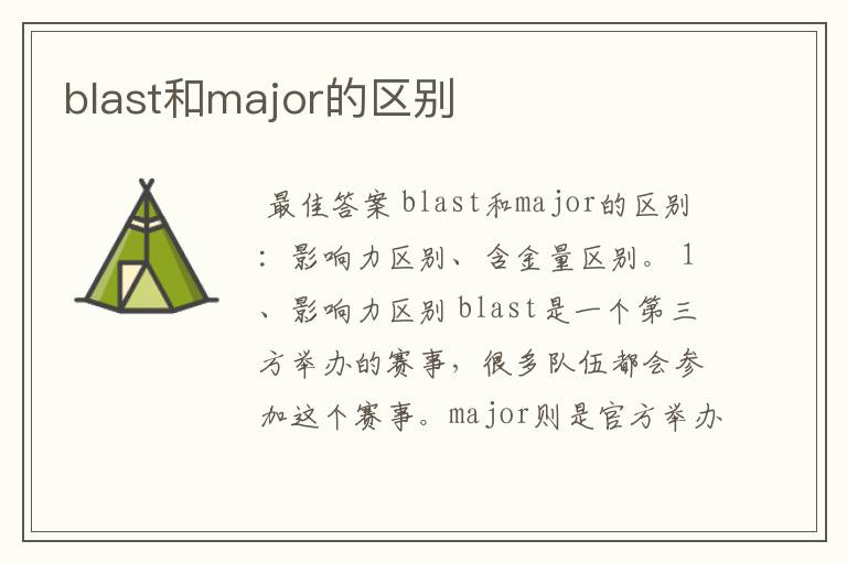 blast和major的区别