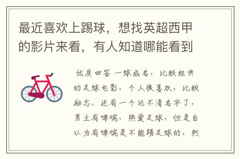 最近喜欢上踢球,想找英超西甲的影片来看,有人知道哪能看到吗