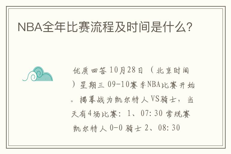 NBA全年比赛流程及时间是什么?