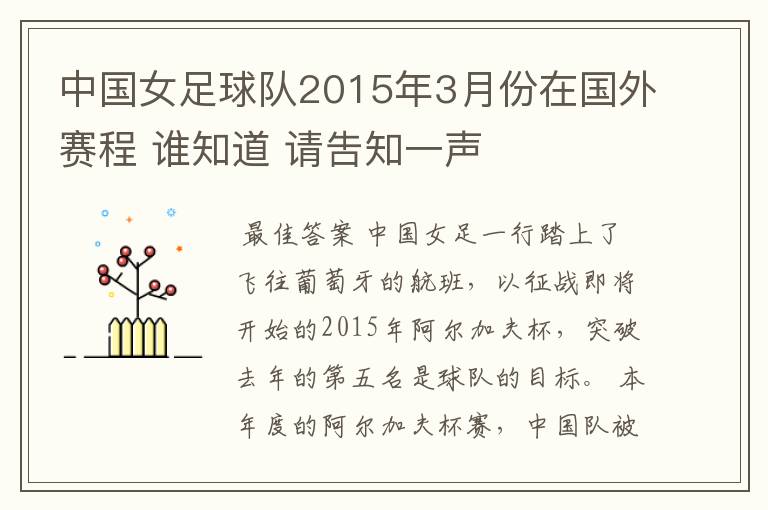 中国女足球队2015年3月份在国外赛程 谁知道 请吿知一声