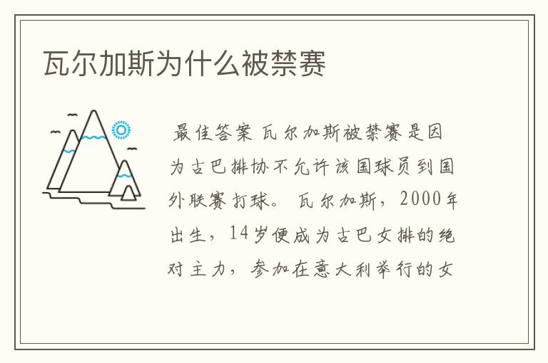 瓦尔加斯为什么被禁赛