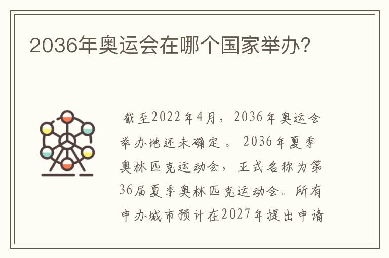 2036年奥运会在哪个国家举办?