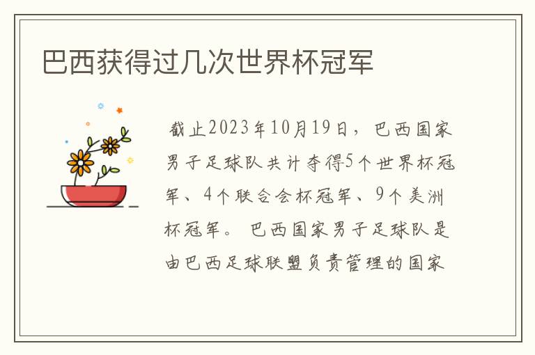 巴西获得过几次世界杯冠军