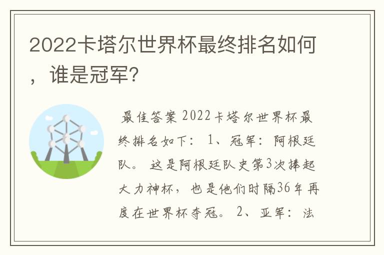 2022卡塔尔世界杯最终排名如何,谁是冠军?
