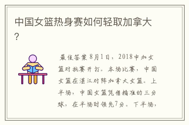 中国女篮热身赛如何轻取加拿大?