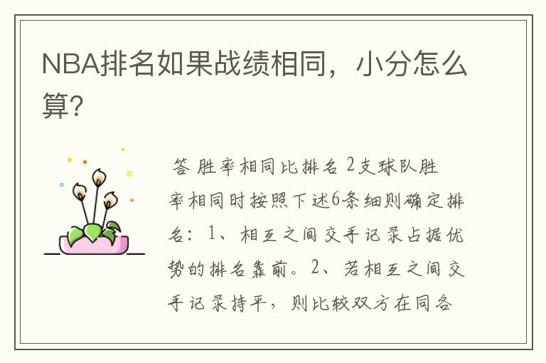 NBA排名如果战绩相同,小分怎么算?