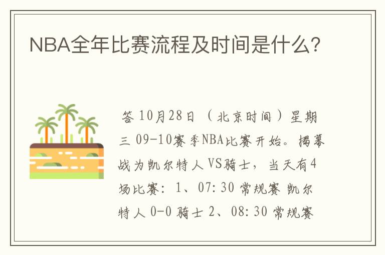 NBA全年比赛流程及时间是什么?