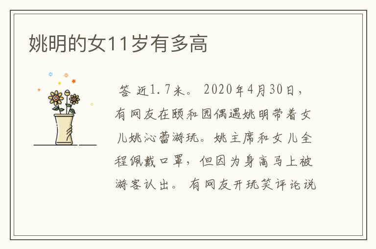 姚明的女11岁有多高