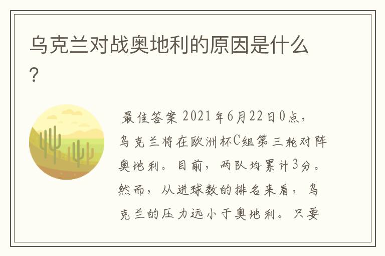 乌克兰对战奥地利的原因是什么?