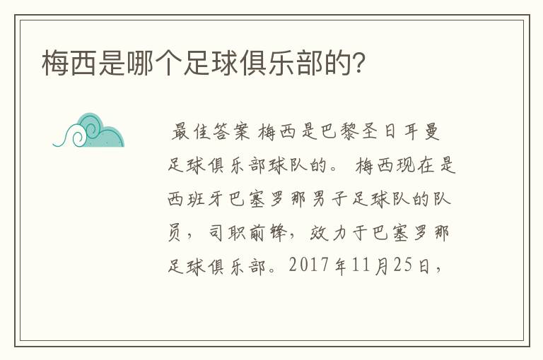 梅西是哪个足球俱乐部的?