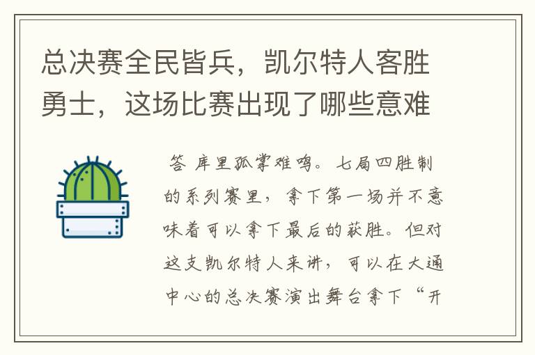 总决赛全民皆兵,凯尔特人客胜勇士,这场比赛出现了哪些意难平瞬间?