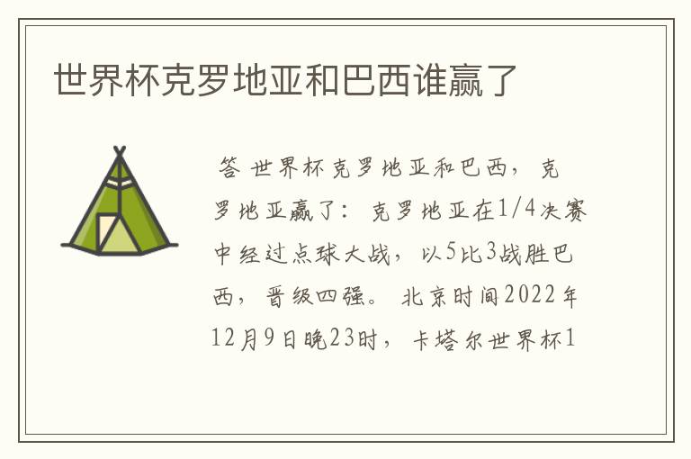 世界杯克罗地亚和巴西谁赢了