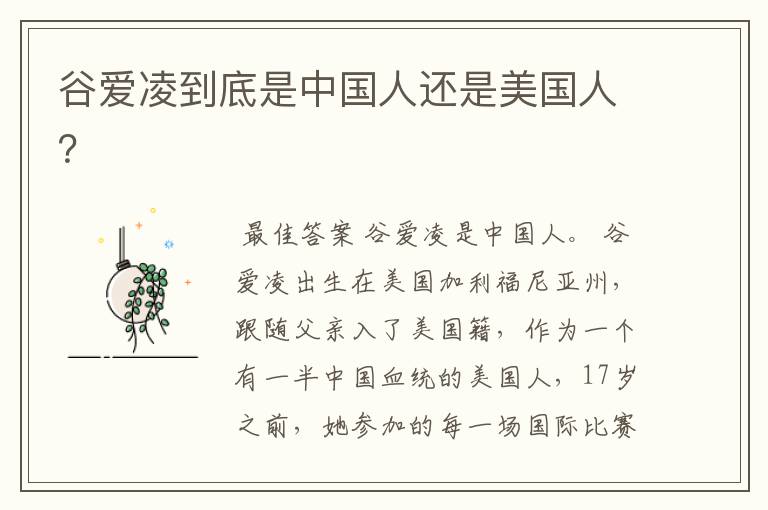 谷爱凌到底是中国人还是美国人?
