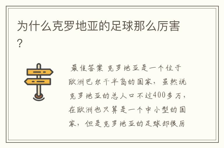 为什么克罗地亚的足球那么厉害?