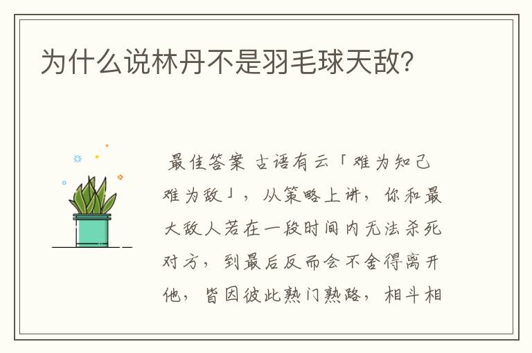 为什么说林丹不是羽毛球天敌?