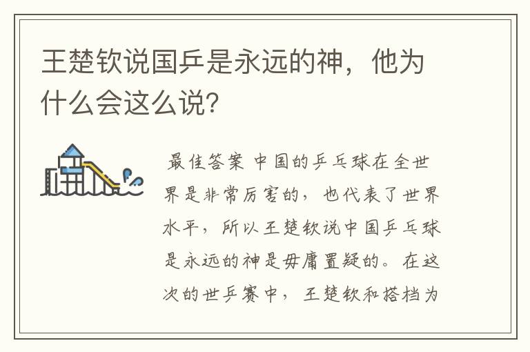 王楚钦说国乒是永远的神,他为什么会这么说?