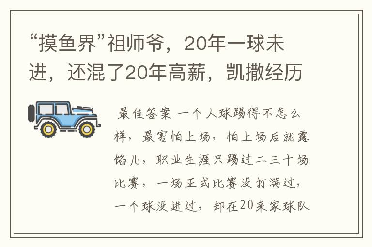 “摸鱼界”祖师爷,20年一球未进,还混了20年高薪,凯撒经历了什么?