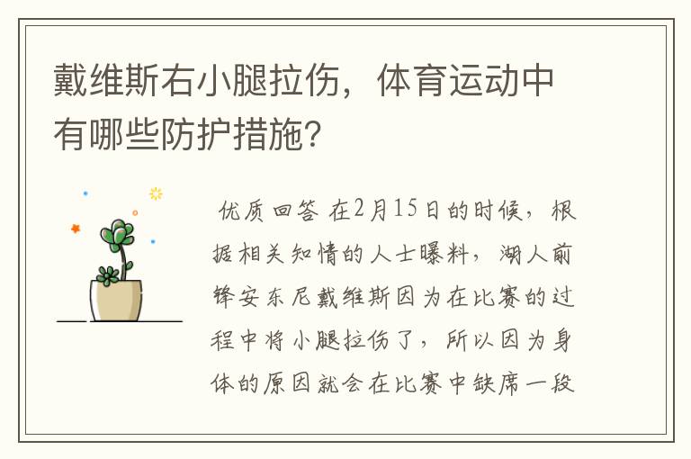 戴维斯右小腿拉伤,体育运动中有哪些防护措施?