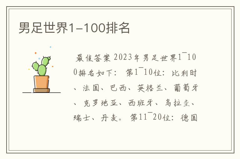 男足世界1-100排名