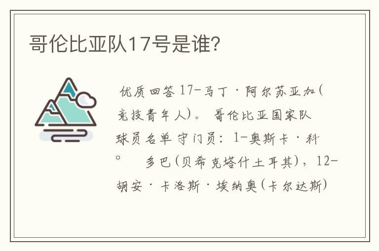 哥伦比亚队17号是谁?