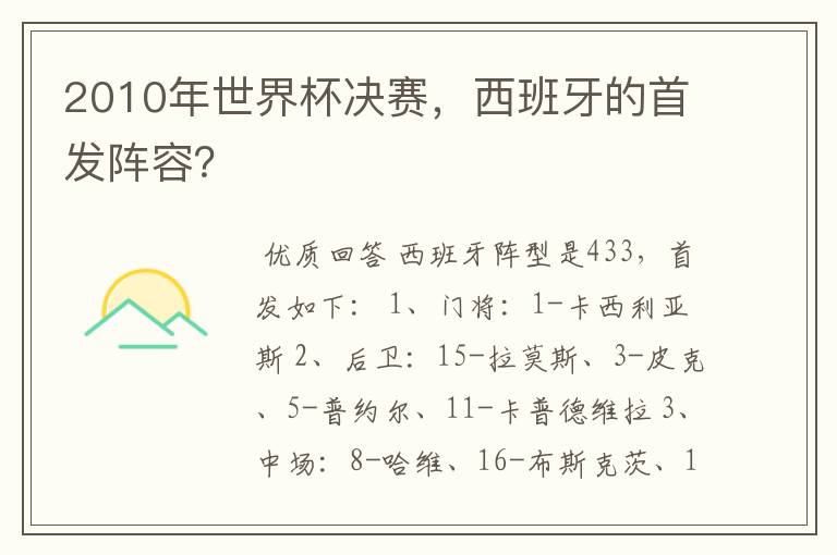 2010年世界杯决赛,西班牙的首发阵容?