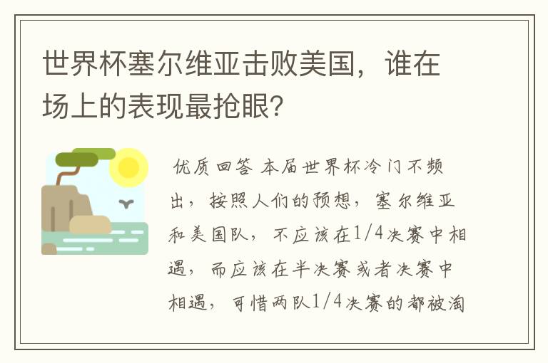 世界杯塞尔维亚击败美国,谁在场上的表现最抢眼?