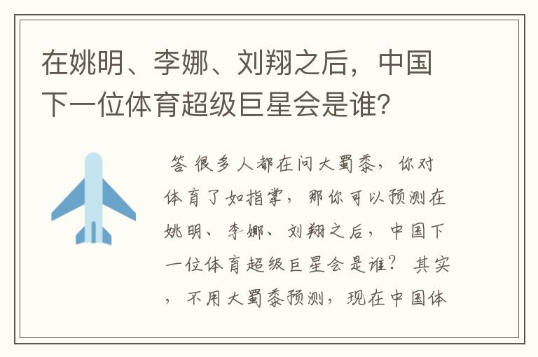 在姚明、李娜、刘翔之后,中国下一位体育超级巨星会是谁?