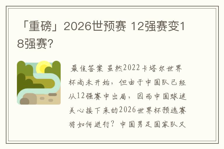 「重磅」2026世预赛 12强赛变18强赛?