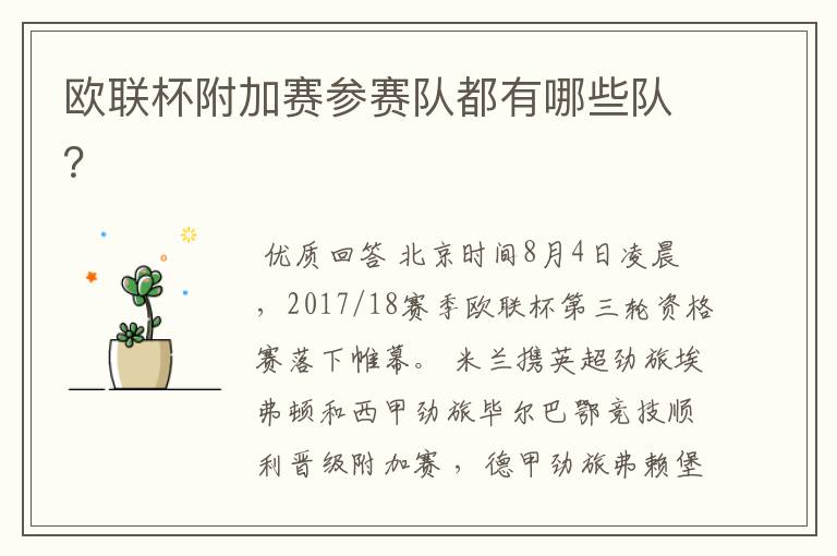欧联杯附加赛参赛队都有哪些队?