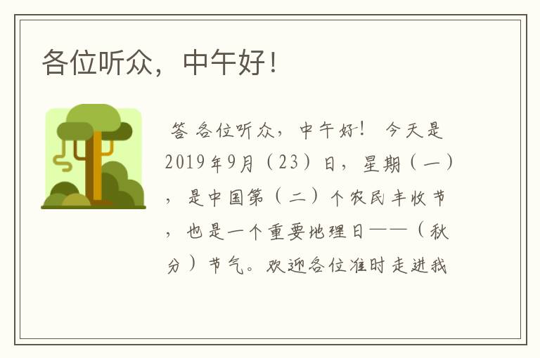 各位听众,中午好!