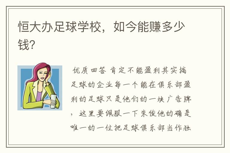 恒大办足球学校,如今能赚多少钱?