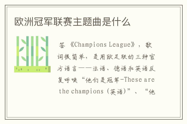 欧洲冠军联赛主题曲是什么