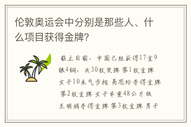 伦敦奥运会中分别是那些人、什么项目获得金牌?