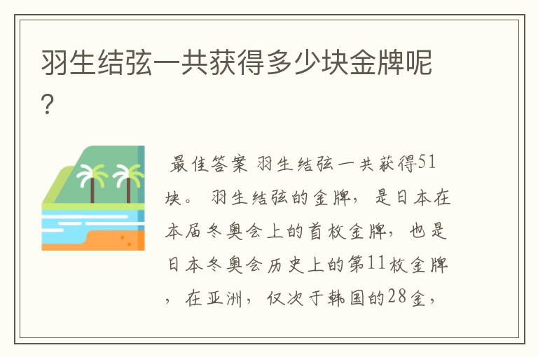 羽生结弦一共获得多少块金牌呢?