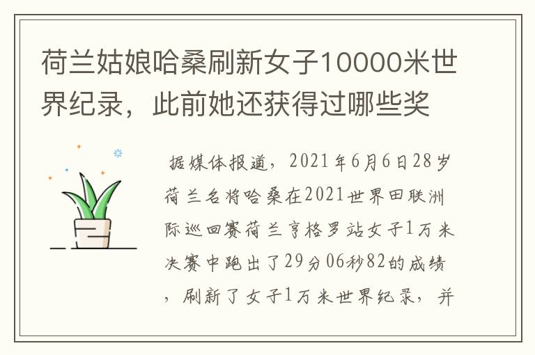 荷兰姑娘哈桑刷新女子10000米世界纪录,此前她还获得过哪些奖项?