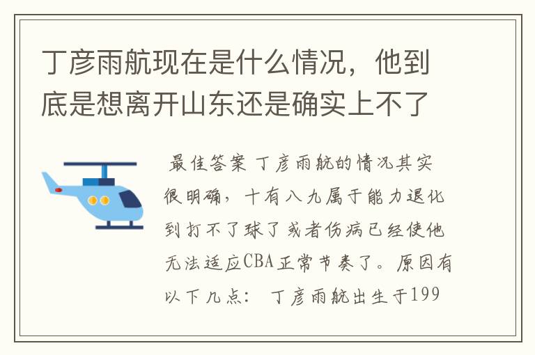 丁彦雨航现在是什么情况,他到底是想离开山东还是确实上不了场?