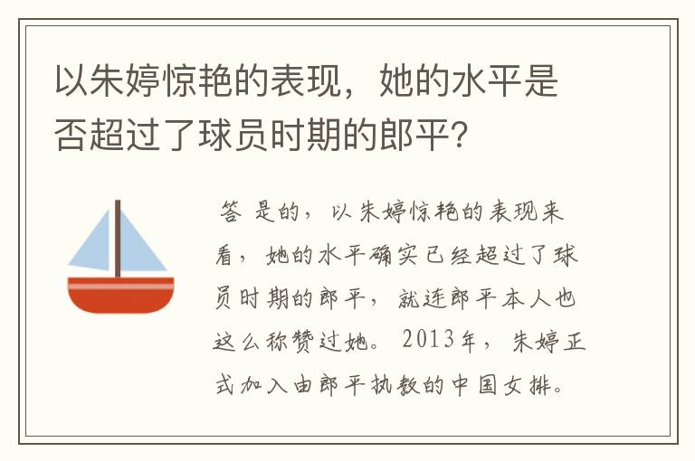以朱婷惊艳的表现,她的水平是否超过了球员时期的郎平?