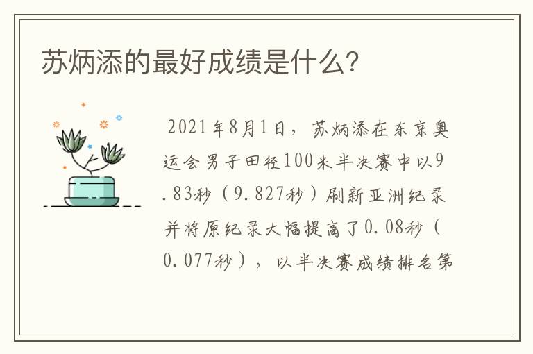 苏炳添的最好成绩是什么?
