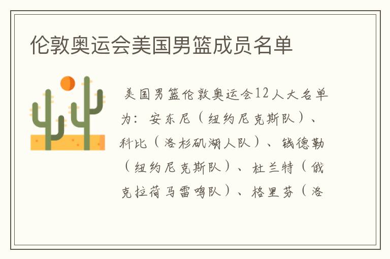 伦敦奥运会美国男篮成员名单
