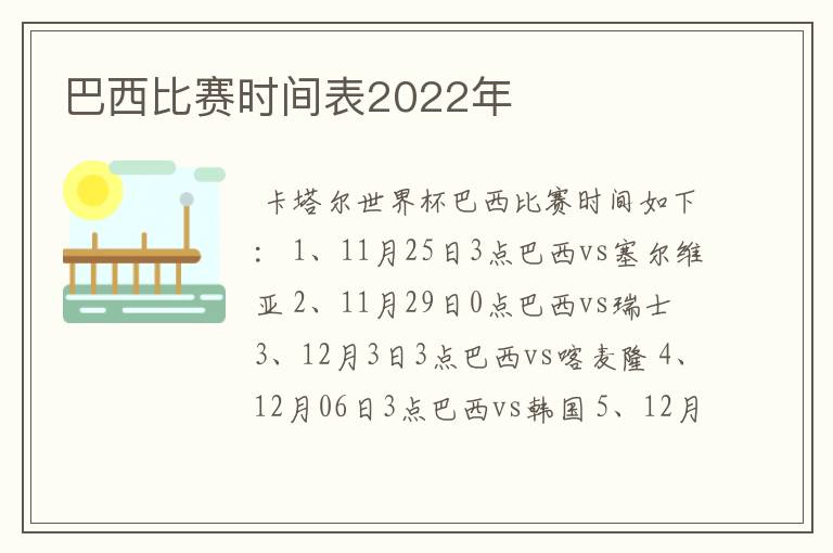 巴西比赛时间表2022年