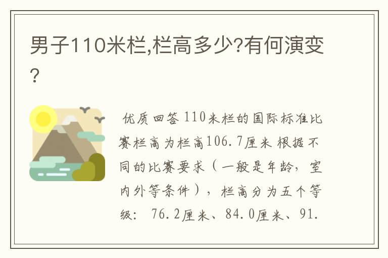 男子110米栏,栏高多少?有何演变?