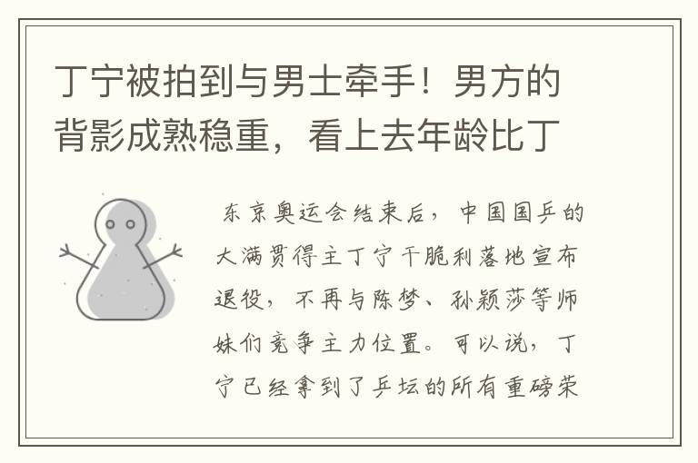丁宁被拍到与男士牵手!男方的背影成熟稳重,看上去年龄比丁宁大