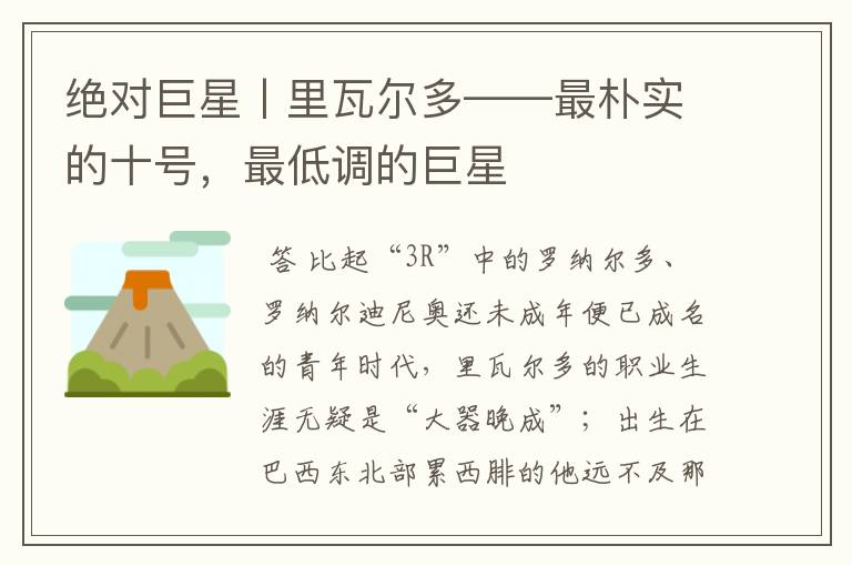 绝对巨星丨里瓦尔多——最朴实的十号,最低调的巨星