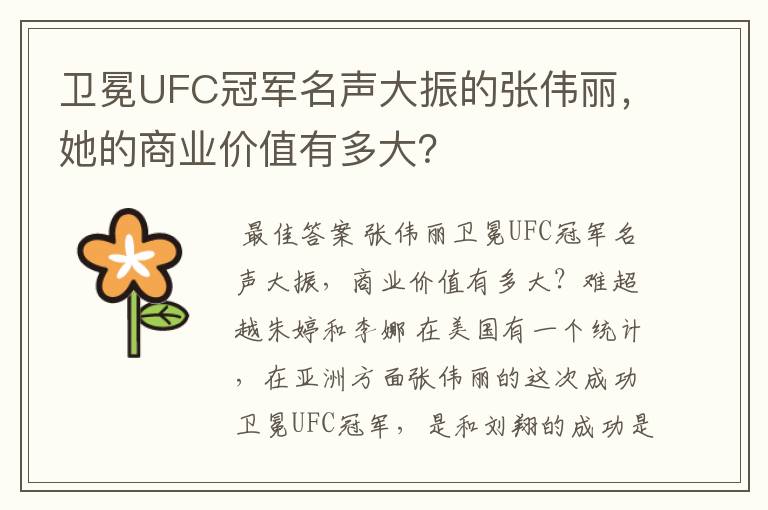 卫冕UFC冠军名声大振的张伟丽,她的商业价值有多大?