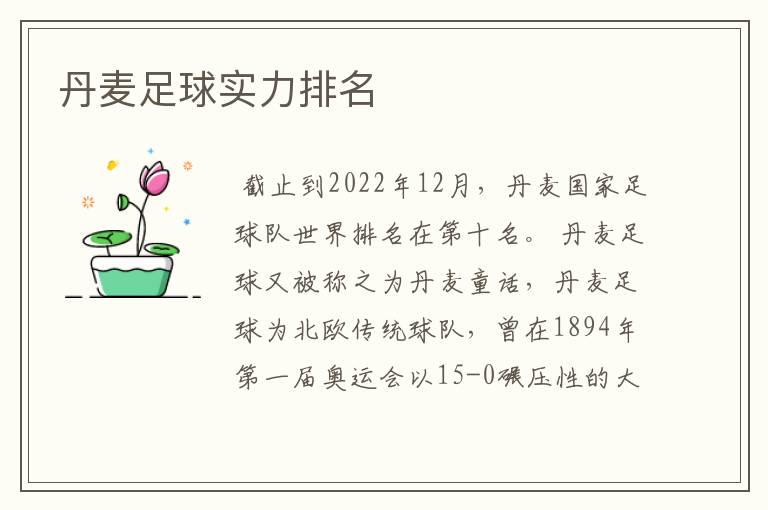 丹麦足球实力排名