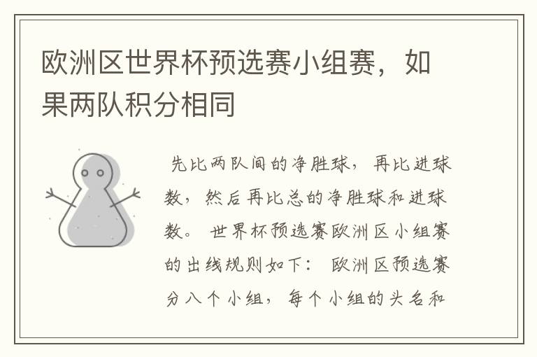 欧洲区世界杯预选赛小组赛,如果两队积分相同