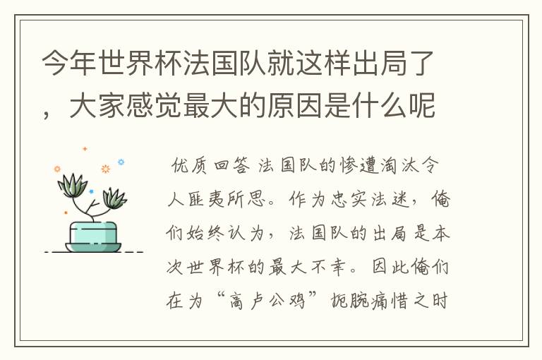 今年世界杯法国队就这样出局了,大家感觉最大的原因是什么呢