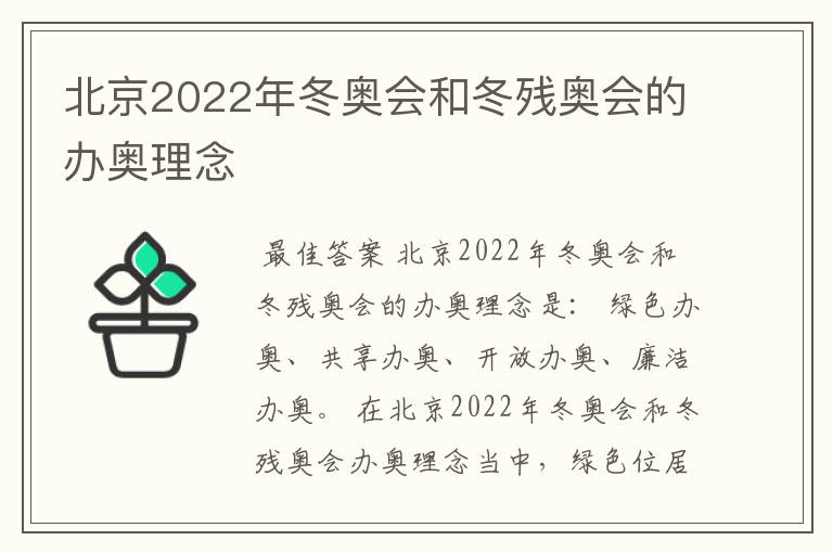 北京2022年冬奥会和冬残奥会的办奥理念