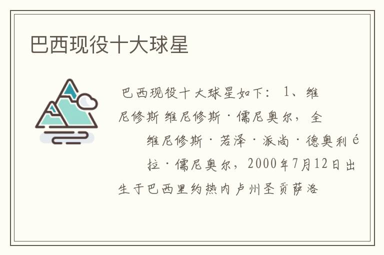 巴西现役十大球星